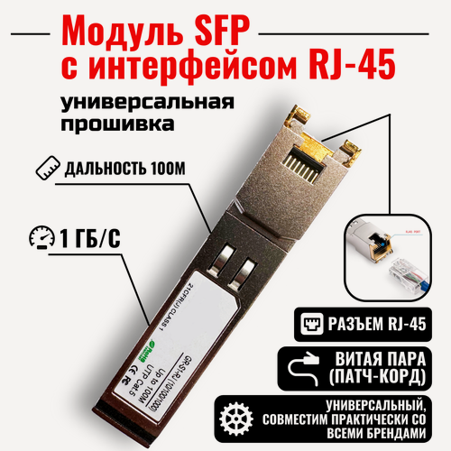 Изображение товара Модуль SFP с интерфейсом RJ-45, SFP-T Cooper, 1000 мб/с, 100 м
