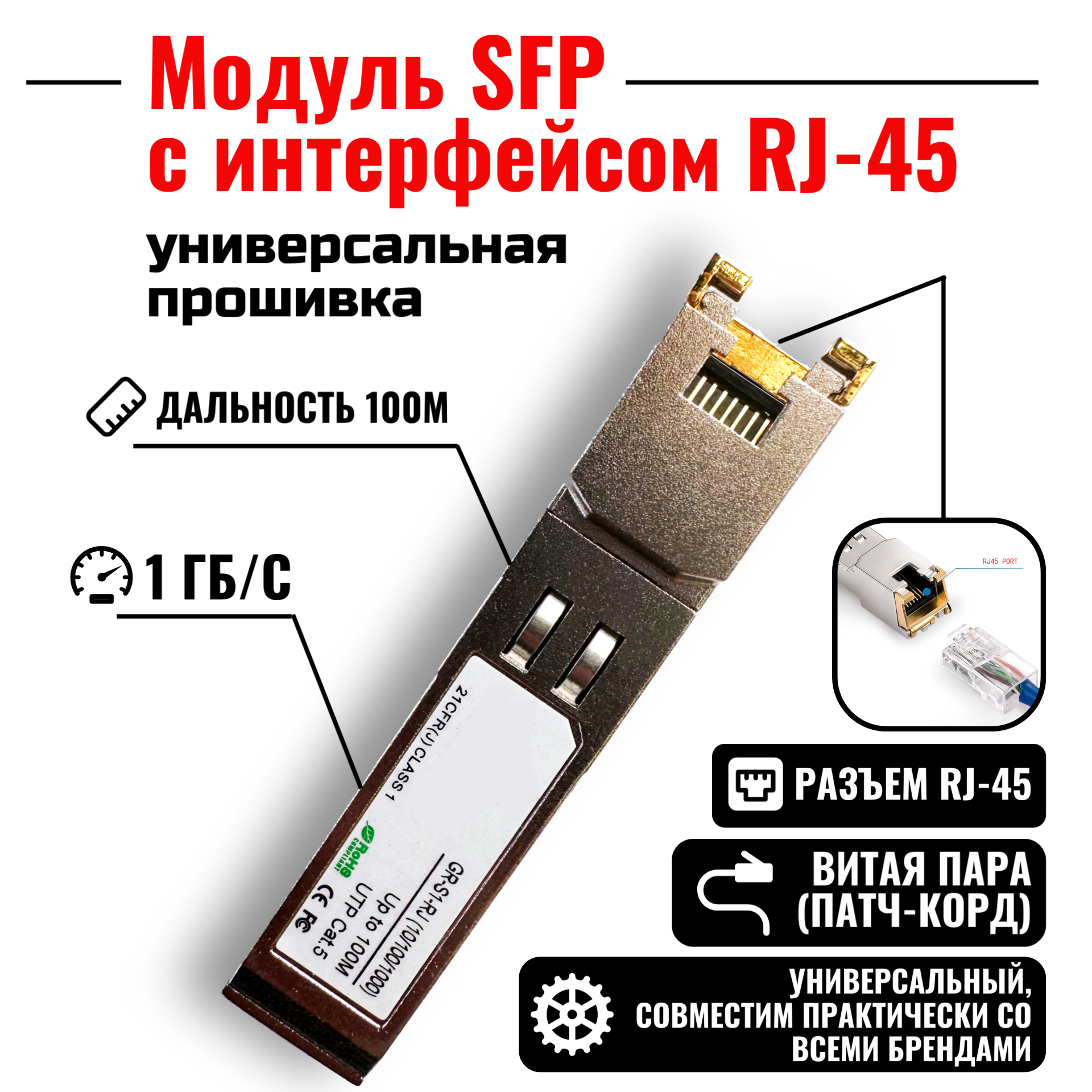 Модуль SFP электрический с интерфейсом RJ-45 SFP-T Cooper 1000 мб/с 100 м