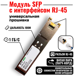 Модуль SFP с интерфейсом RJ-45, SFP-T Cooper, 1000 мб/с, 100 м