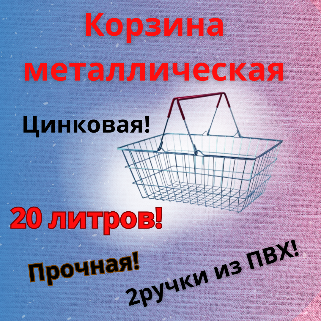 фото Корзина покупательская металлическая 20 л цинк, 2 красные ручки