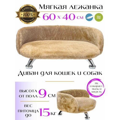 Лежанка, диван для кошек и собак из искусственного меха на ножках 60*40 см