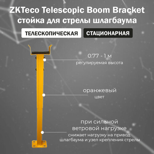 ZKTeco Telescopic Boom Bracket - стационарная опора стрелы шлагбаума