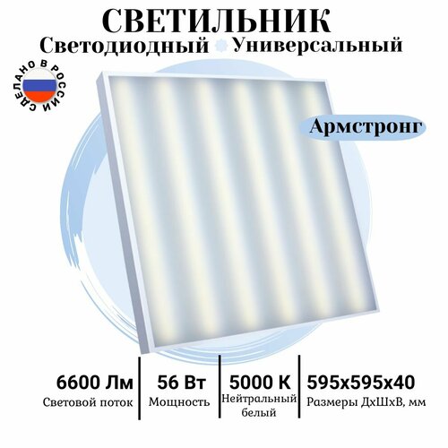 Светильник офисный светодиодный всесветодиоды Армстронг 56 Вт, 6600 Lm, 5000К, IP40, Опал, встраиваемый, накладной, потолочный светильник