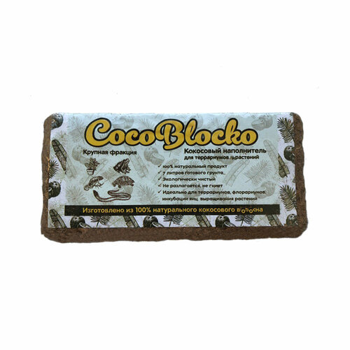 Наполнитель для террариума Кокосовый натуральный CocoBlocko 5-7л, Крупная фракция