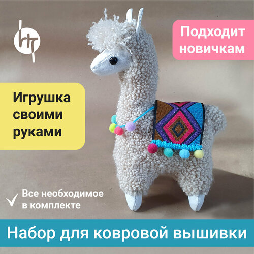 Набор для вышивания лама альпака/Игрушка своими руками в светлом цвете