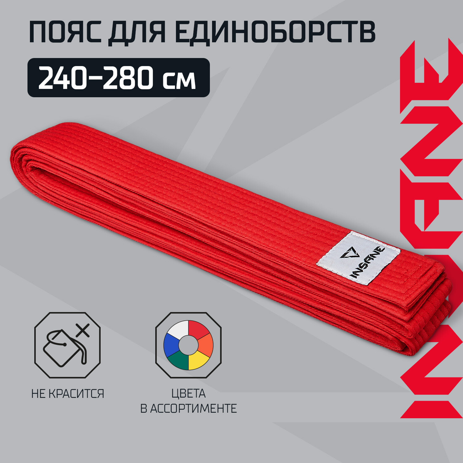 Пояс для кимоно INSANE