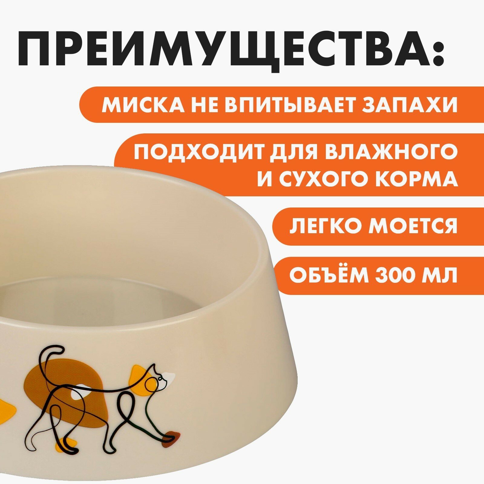 Миска пластиковая «Cat», бежевая, 300 мл - фотография № 2