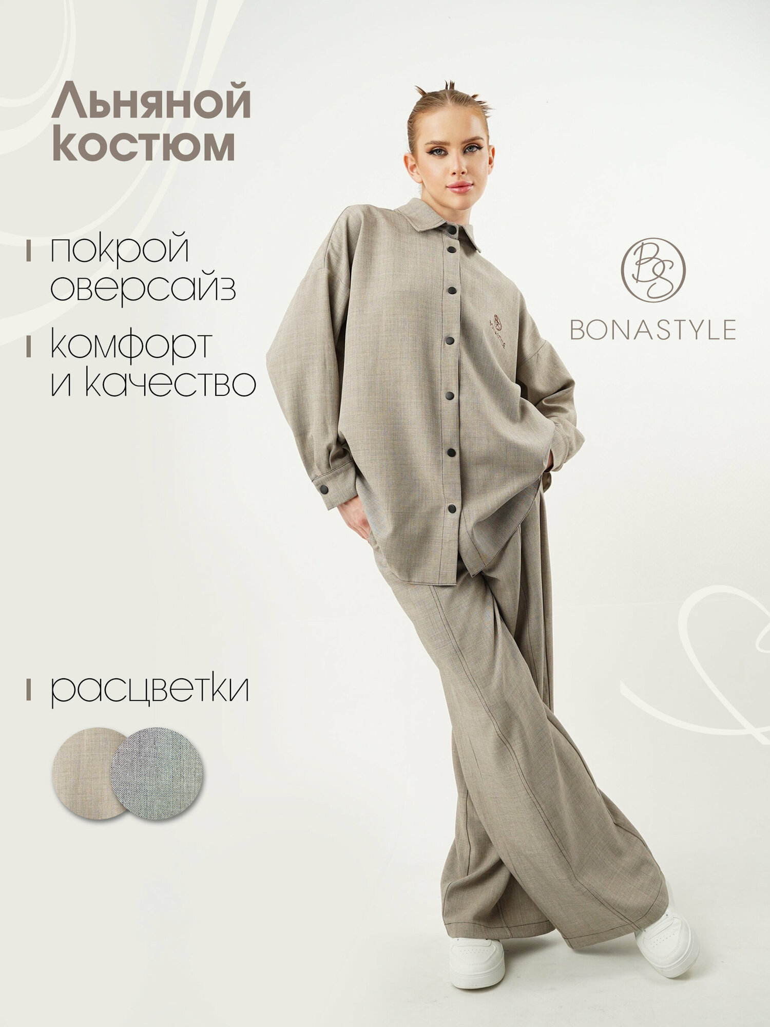 Комплект одежды BONASTYLE