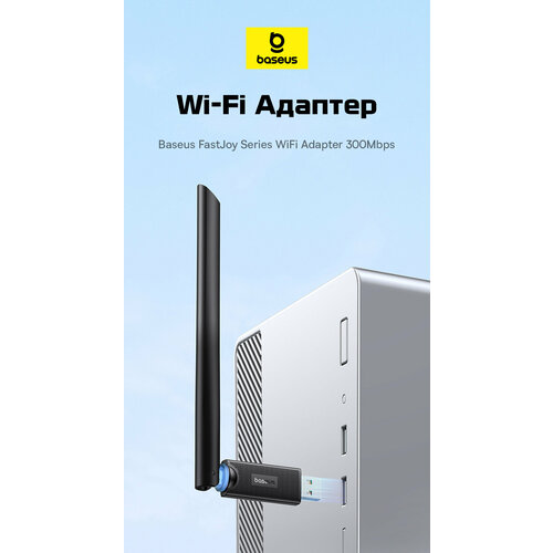 Wi-Fi адаптер Baseus FastJoy Series 300MBPS HIGH SPEED, BS-OH172 (B01317600111-01) черный