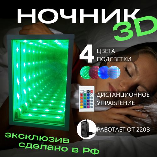 Ночник/светильник 3D Медиал с эффектом бесконечности, 32см*22см*9см