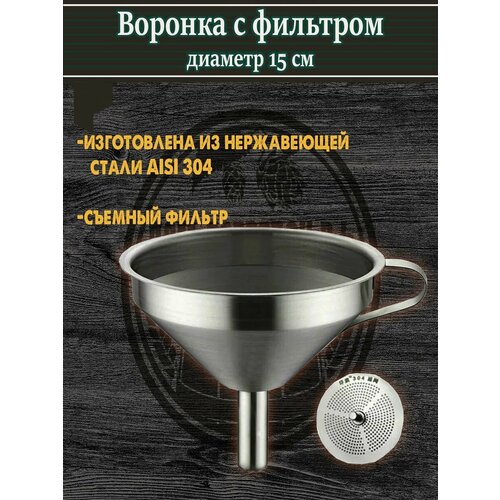 Воронка металлическая с фильтром (сеткой)