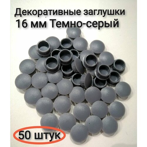 Заглушка под отверстие д16мм цвет темно-серый 50шт 310₽