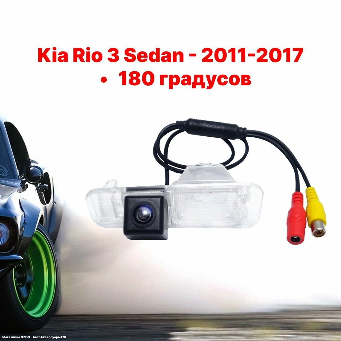 Камера заднего вида Киа Рио 3 Седан - 180 градусов (Kia Rio 3 Sedan - 2011-2017)