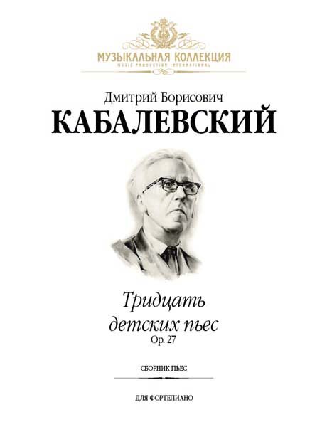 Кабалевский Д. Тридцать детских пьес издательство MPI