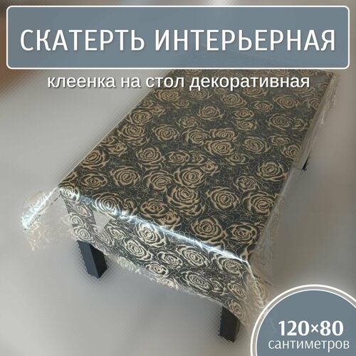 Скатерть интерьерная 120х80 см, клеенка на стол декоративная (Т 4218-3) Силикон, жидкое стекло