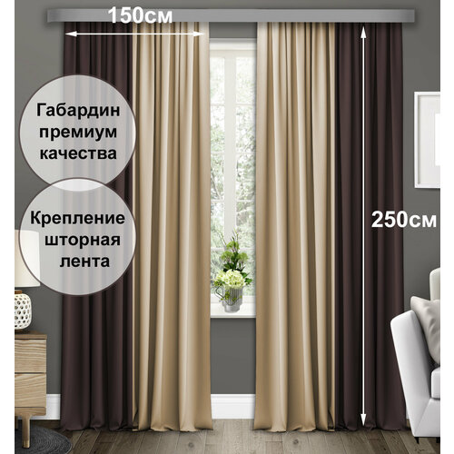Комплект штор COMMOD, габардин. Ширина 150см, высота 250см.