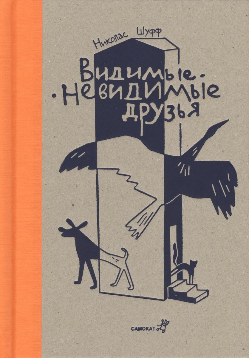 Видимые-невидимые друзья (Шуфф Н.) - фото №3