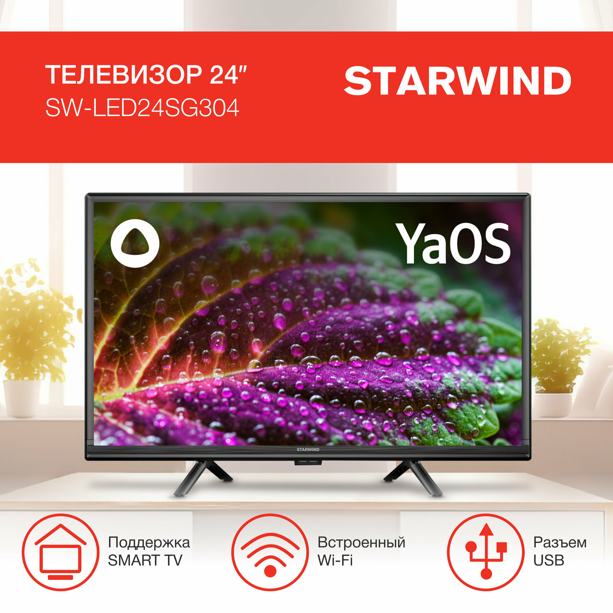 Телевизор LED Starwind 24" SW-LED24SG304 Яндекс. ТВ Slim Design черный/черный/HD/60Hz/DVB-T/DVB-T2/DVB-C/DVB-S/DVB-S2/USB/WiFi/Smart TV