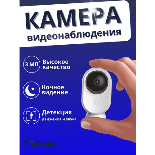Поворотная камера видеонаблюдения WiFi iFEEL Eclipse IFS-CP002 для дома с датчиком движения и ночным виденьем 432300₽