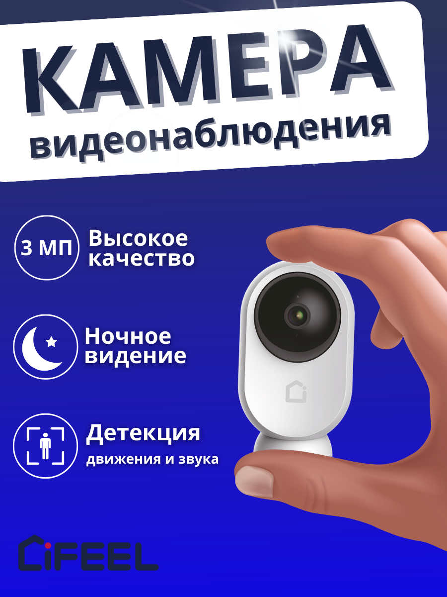 Поворотная камера видеонаблюдения WiFi iFEEL Eclipse IFS-CP002 для дома с датчиком движения и ночным виденьем