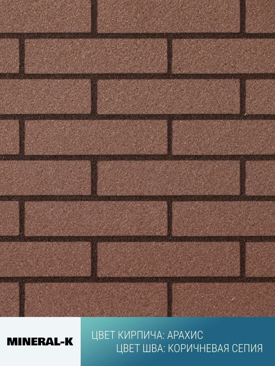 Гибкий модульный кирпич с расшивкой - 1,6 м²/арахис & коричневая сепия