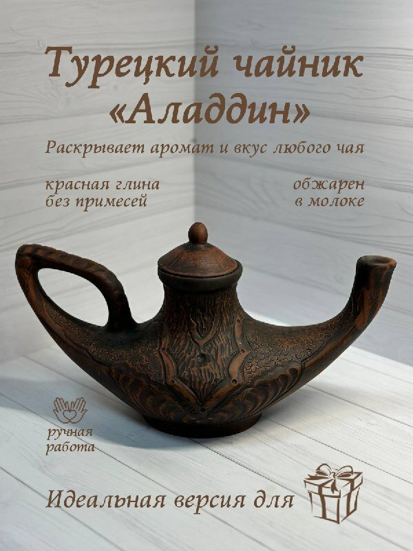 Заварочный чайник "Аладдин". Ручная работа, Абхазия