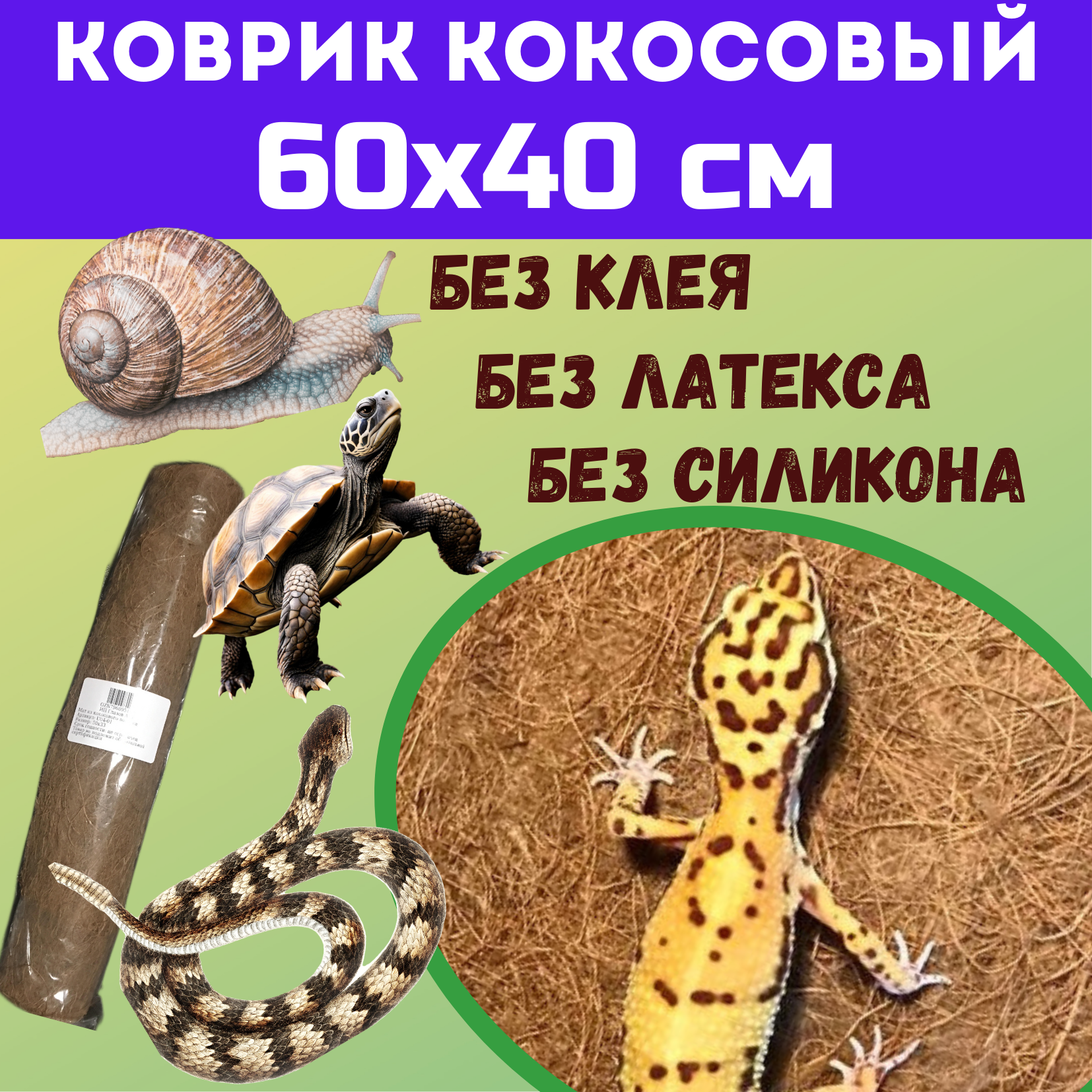 Коврик кокосовый для террариумов 60х40 см