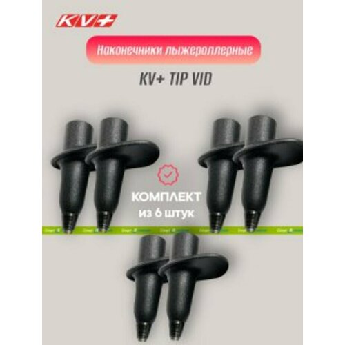 Наконечник для треккинговых палок, KV+, TIP VID 10 mm 2P317, black - 6 шт насадка kv rubber tip 10 mm 2p314