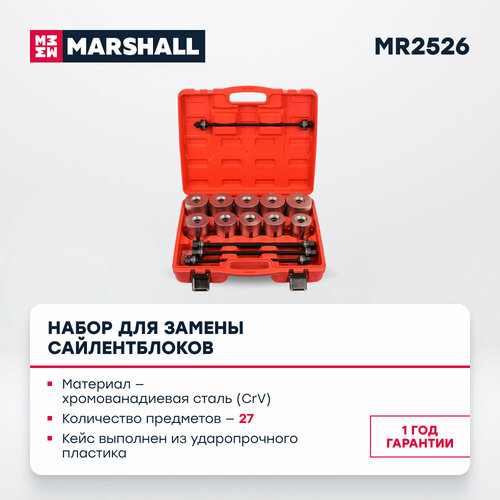 Набор для замены сайлентблоков 24 предмета MARSHALL MR2526