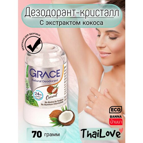 Дезодорант кристаллический Grace без алюминия Кокосовый 70гр