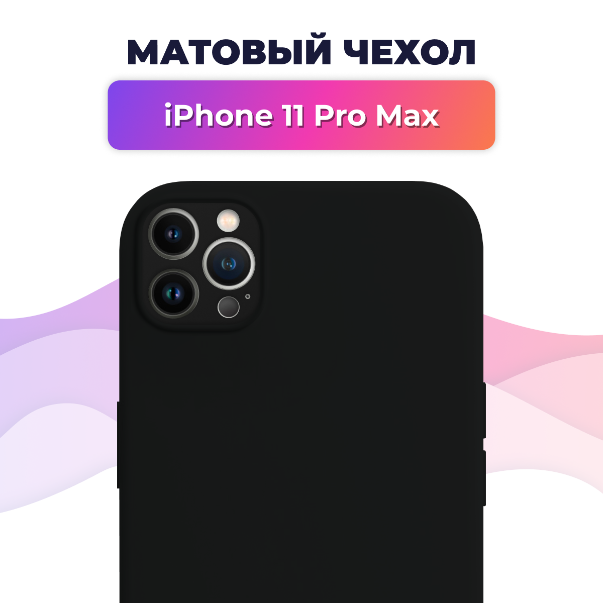 Матовый силиконовый чехол на телефон Apple iPhone 11 Pro Max / Накладка Rosin для смартфона Эпл Айфон 11 Про Макс / Тонкий бампер Soft Touch, Черный