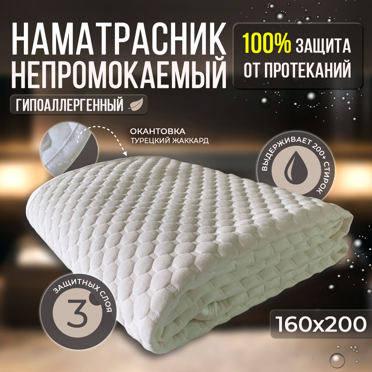 Наматрасник 160х200 непромокаемый, гипоаллергенный с резинками по углам