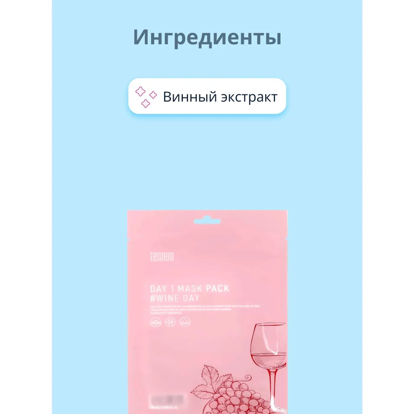 Маска тканевая для лица Tenzero Вино, 25 мл - фото №5