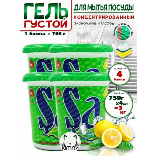 Гель универсальный для мытья посуды с лимоном 750 г х 4 банки SA 1100₽