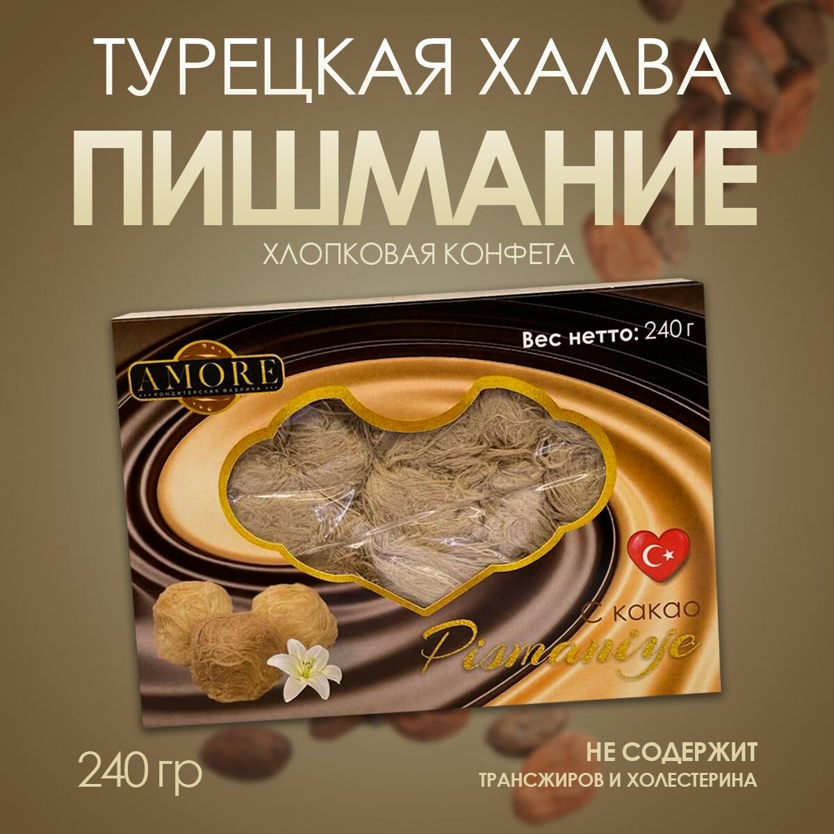 Халва Турецкая пишмание с какао
