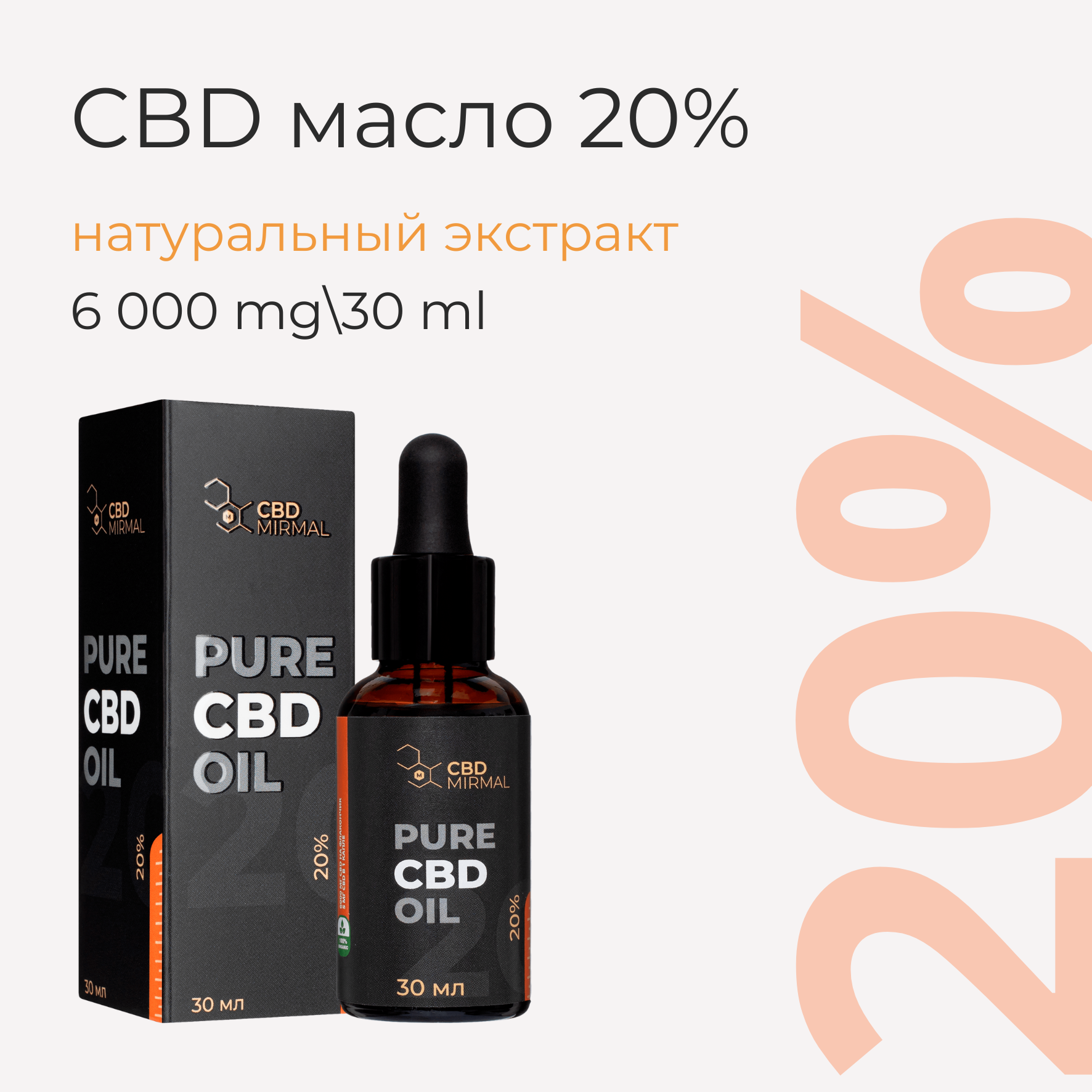 MIRMAL CBD / Масло с CBD 20% 30мл /CBD масло 30 мл 6000 мг / CBD oil / масло КБД / экстракт / каннабидиол /