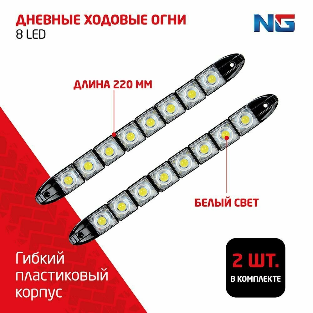 Дневные ходовые огни LED 8шт, гибкий пласт. корп