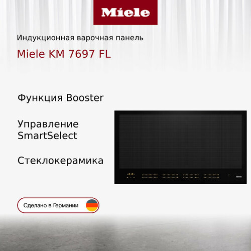 Индукционная варочная панель Miele KM 7697 FL 48133000₽