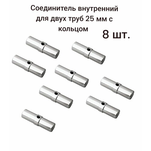Соединитель внутренний для двух труб 25мм с кольцом ( R-10А/302/JK59 ), 8 шт.