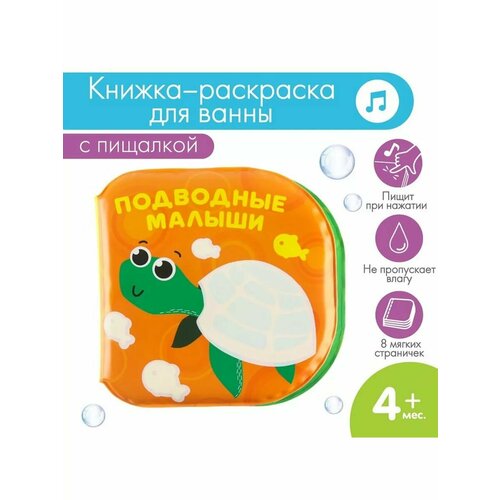 Книжка - раскраска для игры в ванне Подводные малыши 395₽