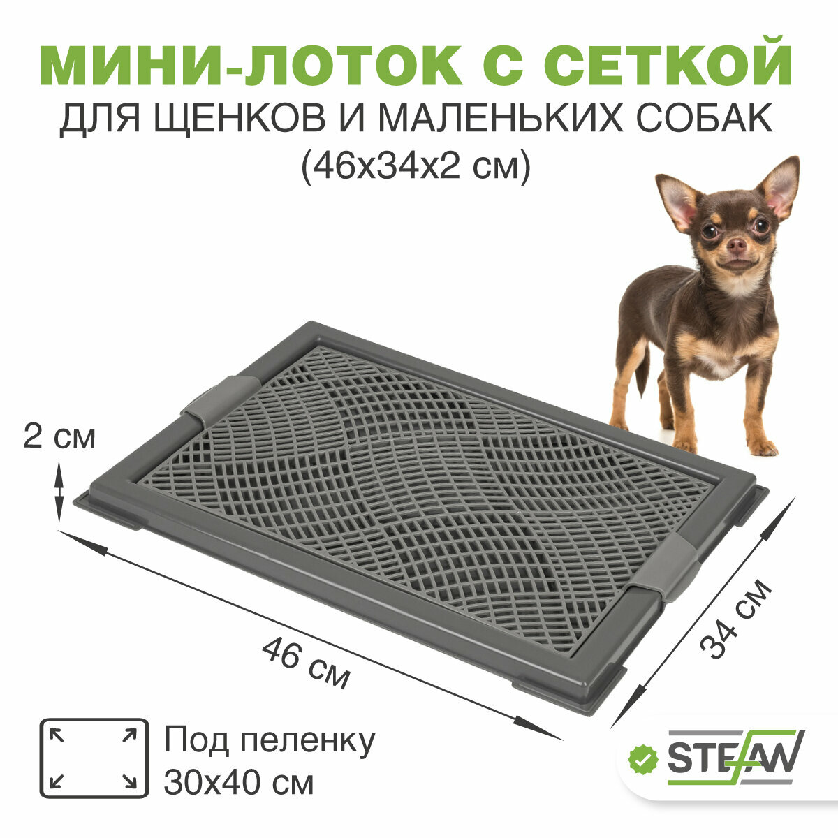 Туалет для собак с сеткой STEFAN мини (XS) 46х34х2, BP1049, темно-серый