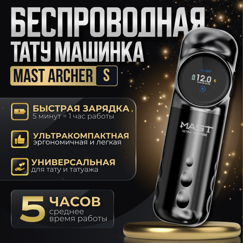 Беспроводная машинка для тату и татуажа MAST Archer S