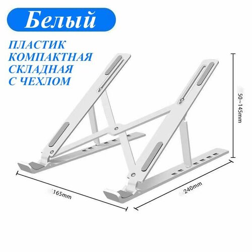 Подставка для ноутбука регулируемая складная /пластик подставка для ноутбука регулируемая