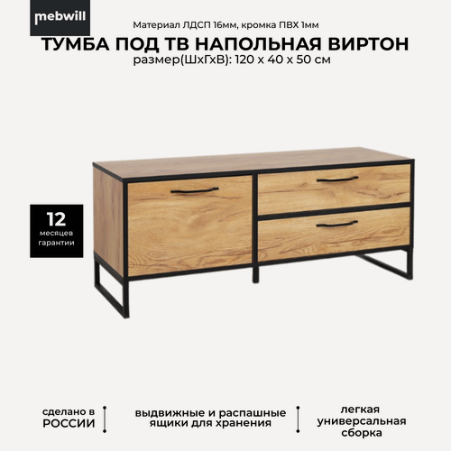 Изображение товара Тумба под телевизор Ивару Виртон-1 закрытая Дуб крафт золотой, черный /50*40*120 см