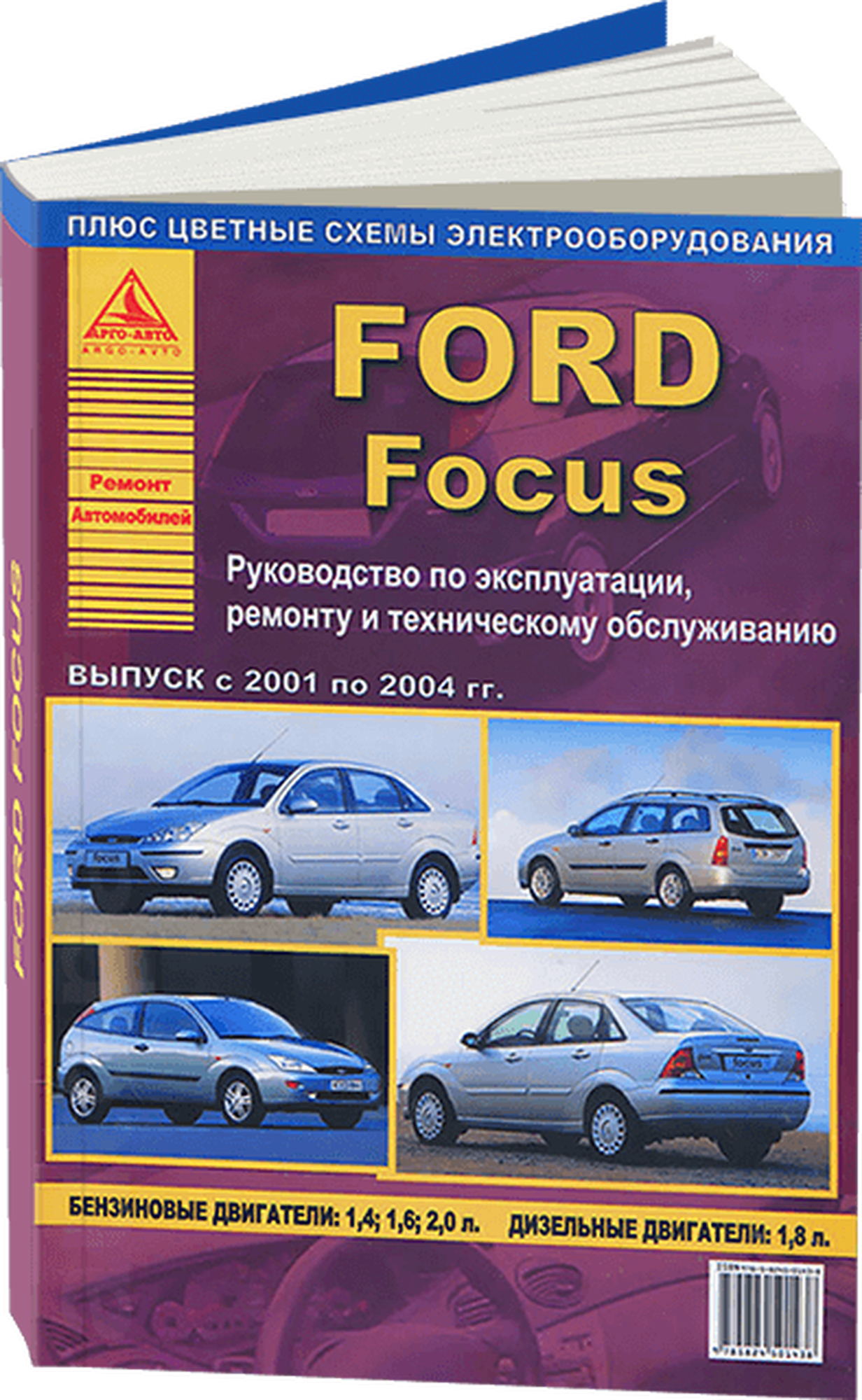 Автокнига: руководство / инструкция по ремонту и эксплуатации FORD FOCUS (форд фокус) бензин 2001-2004 годы выпуска, 978-5-8245-0143-9, издательство Арго-Авто