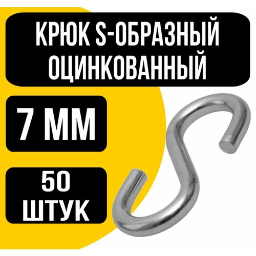 Крюк S-образный оцинк 7 мм 1708₽