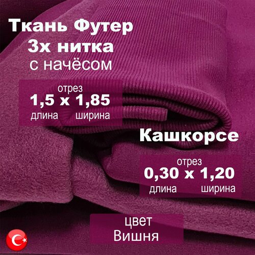 Футер начес 3х нитка (трехнитка) с кашкорсе 30см х 1.2м, качество компакт пенье цвет Вишня, ткань для шитья отрез 1.5м х 1.85м