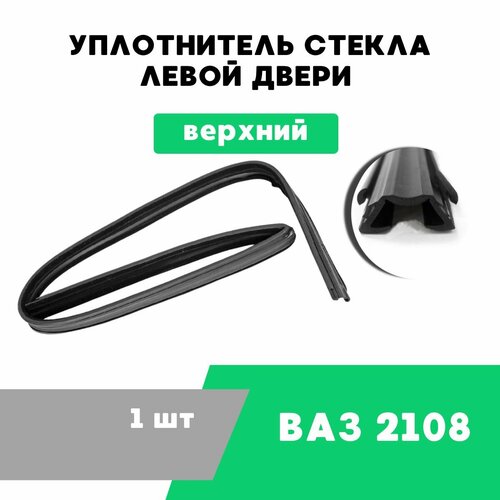 Уплотнитель стекла левой двери ВАЗ-2108, верхний / OEM 2108-6103293