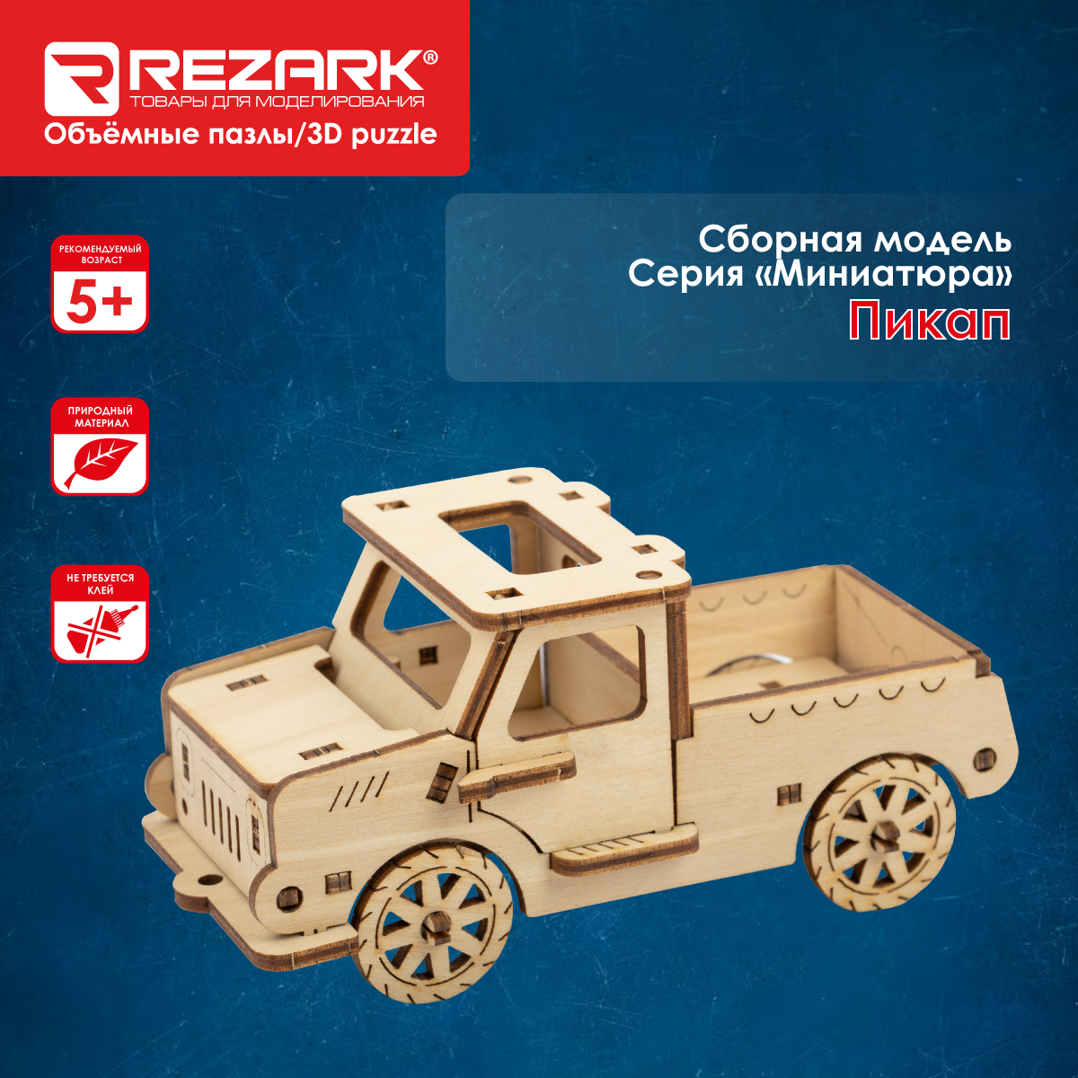 Сборная модель (фанера) "REZARK" TAR-10 Пазл 3D 24 элемента Пикап