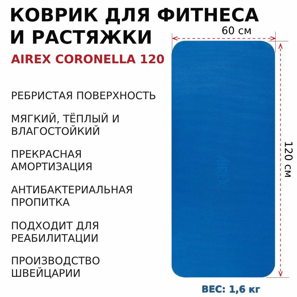Коврик гимнастический для фитнеса AIREX Coronella 120 / Fitness-120, 120х60х1,5 см, синий